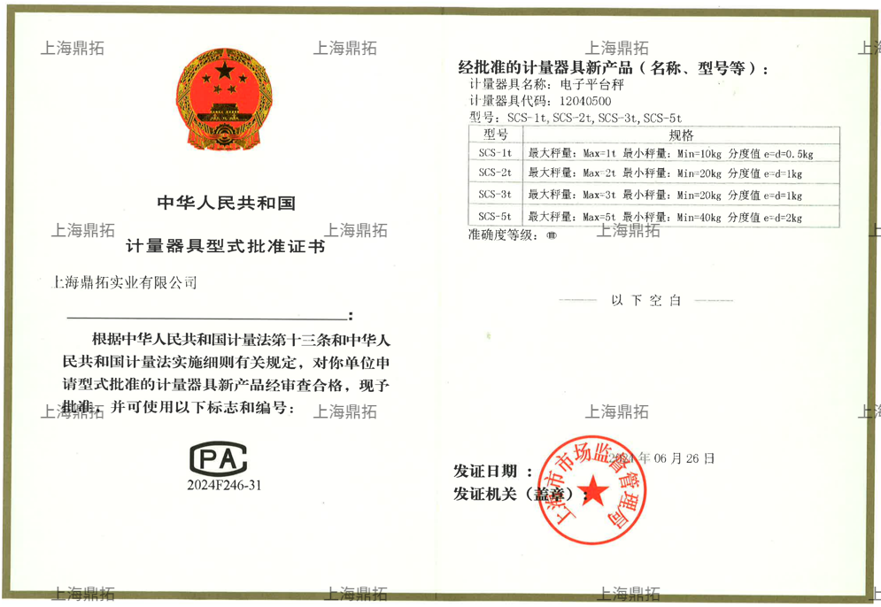 衡器型式批准证书