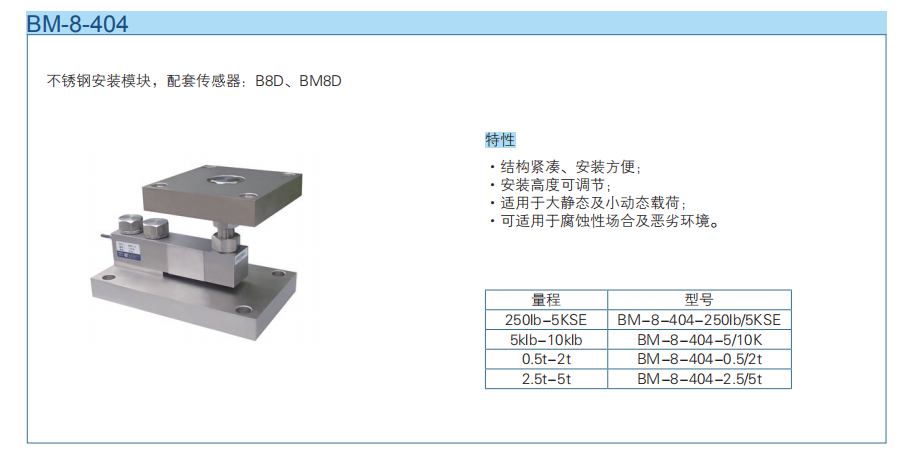 防腐称重模块BM-8-404