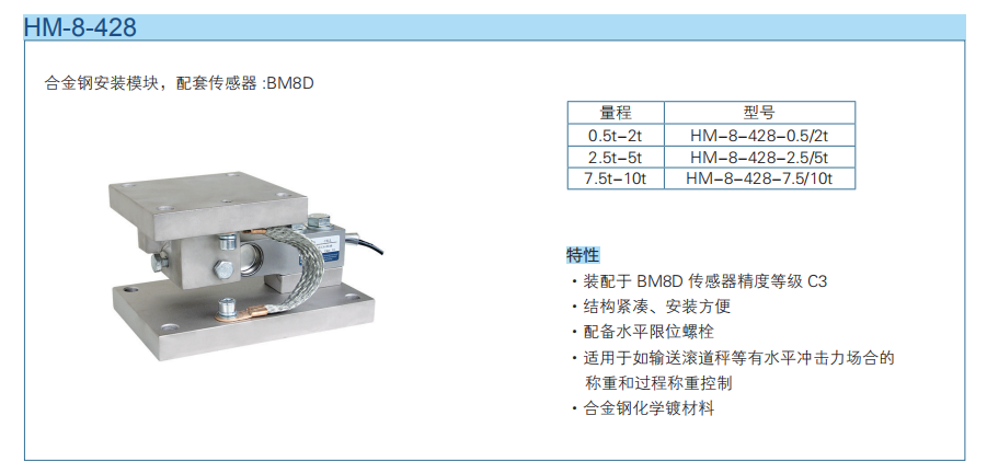 高精度称重模块HM-8-428