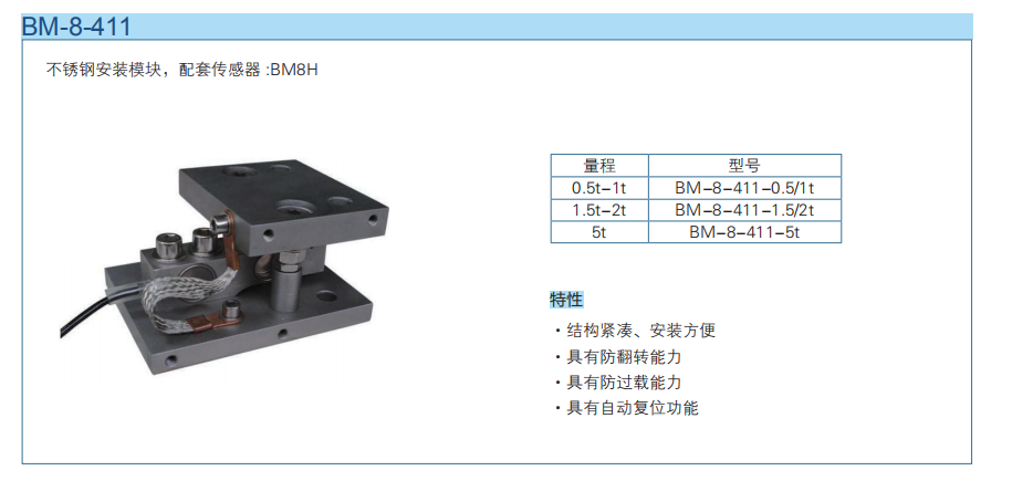 防侧翻称重模块BM-8-411