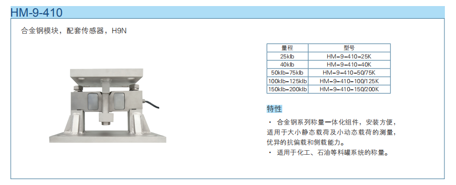 防侧翻称重模块HM-9-410